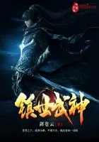 《镇世武神》小说封面