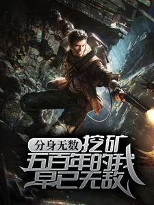 《分身无数：挖矿五百年的我早已无敌》小说封面