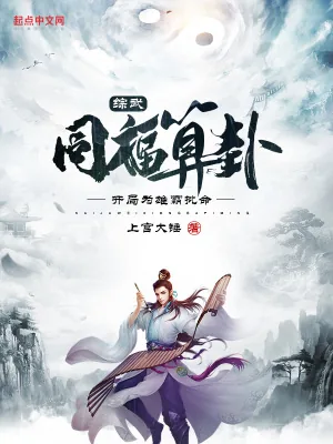《综武：同福算卦，开局为雄霸批命》小说封面