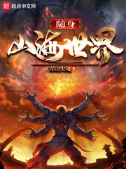 《随身山海世界》小说封面