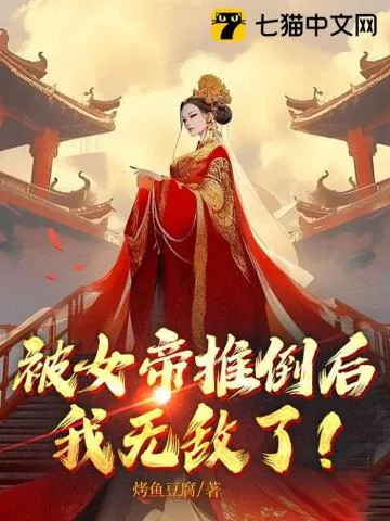 《被女帝推倒后，我无敌了！》小说封面
