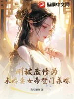 《刚被废修为！未婚妻女帝登门求嫁》小说封面