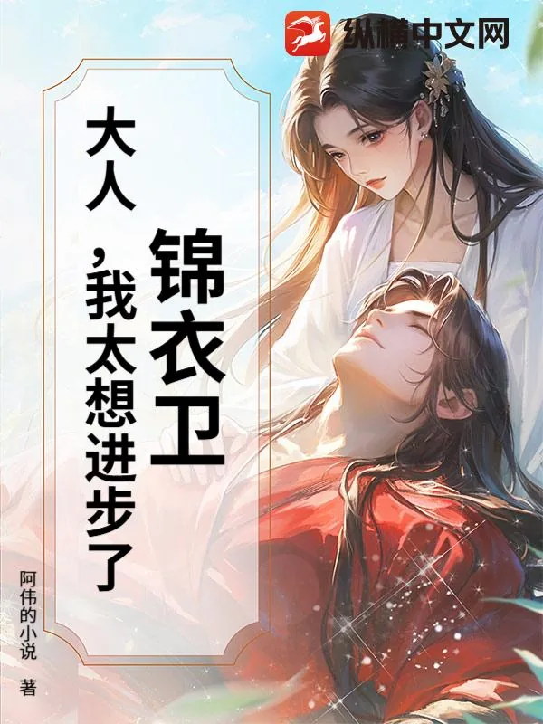 《锦衣卫:大人,我太想进步了!》小说封面
