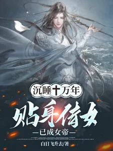 《沉睡十万年,贴身侍女已成女帝!》小说封面
