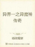 《异界一之异魔神传奇》小说封面