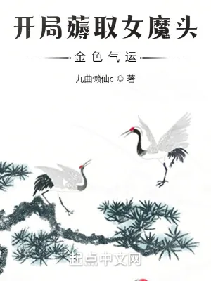《开局薅取女魔头金色气运》小说封面