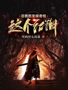 《这个江湖因我而变得奇怪》小说封面