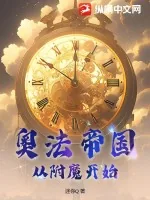 《奥法帝国：从附魔开始》小说封面