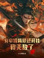 《有帝族背景还开挂,我无敌了!》小说封面