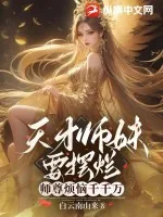 《天才师妹要摆烂,师尊烦恼千千万》小说封面