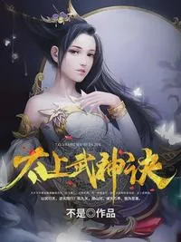 《太上武神诀吴云肖雪燕》小说封面