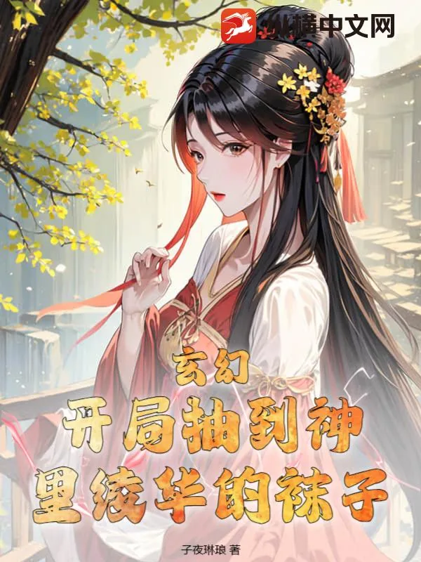《玄幻：开局抽到神里绫华的袜子》小说封面