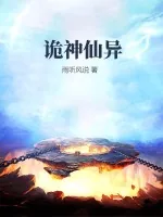 《诡神仙异》小说封面