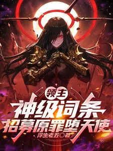 《领主:神级词条,招募原罪堕天使》小说封面