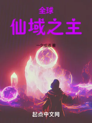 《全球:仙域之主》小说封面