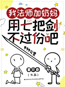 《我法师加奶妈,用七把剑不过份吧》小说封面