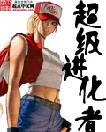 《超级进化者》小说封面
