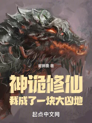 《神诡修仙：我成了一块大凶地》小说封面