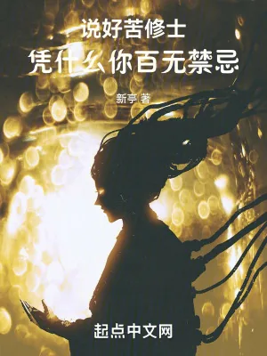 《说好苦修士,凭什么你百无禁忌》小说封面
