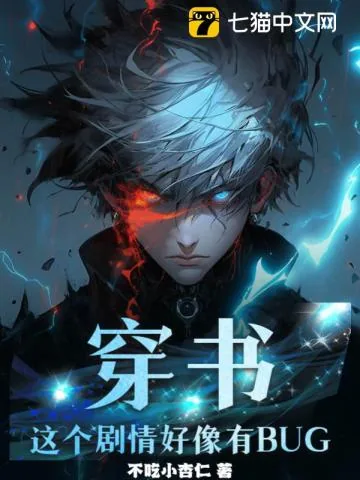 《穿书：这个剧情好像有BUG》小说封面
