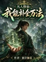 《凡人修仙：我能补全万法》小说封面