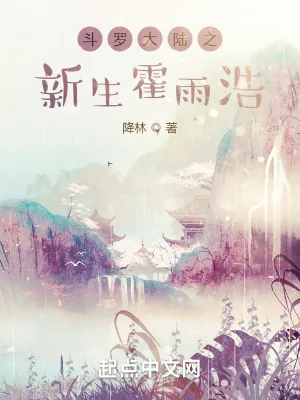 《斗罗大陆之新生霍雨浩》小说封面