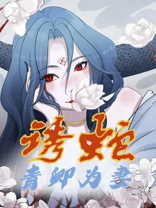 《诱蛇：青卿为妻》小说封面