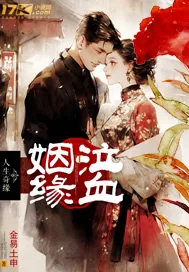 《泣血姻缘》小说封面