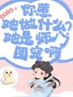 《你惹她做什么?她是师门团宠啊》小说封面