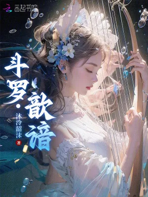 《斗罗:歆谙》小说封面