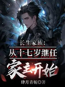 《长生家族,从十七岁成为家主开始》小说封面