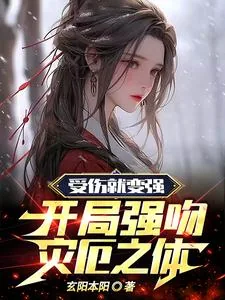 《受伤就变强,开局强吻灾厄之体》小说封面
