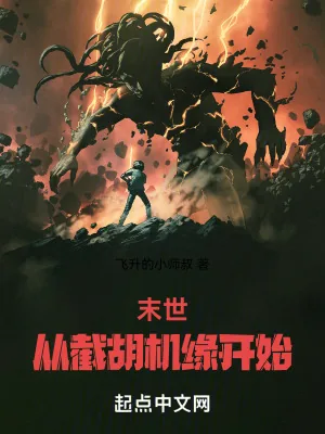 《末世：从截胡机缘开始》小说封面
