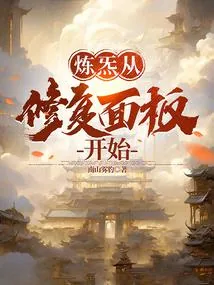 《炼炁从修复面板开始》小说封面