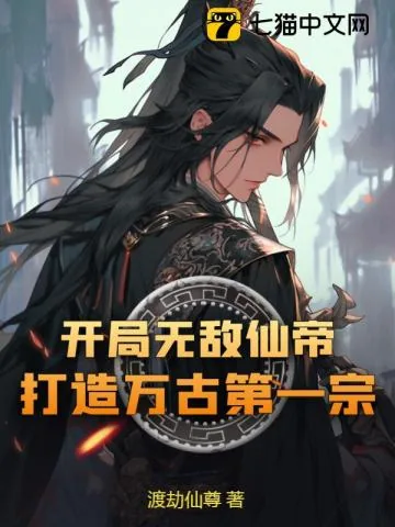 《开局无敌仙帝,打造万古第一宗!》小说封面
