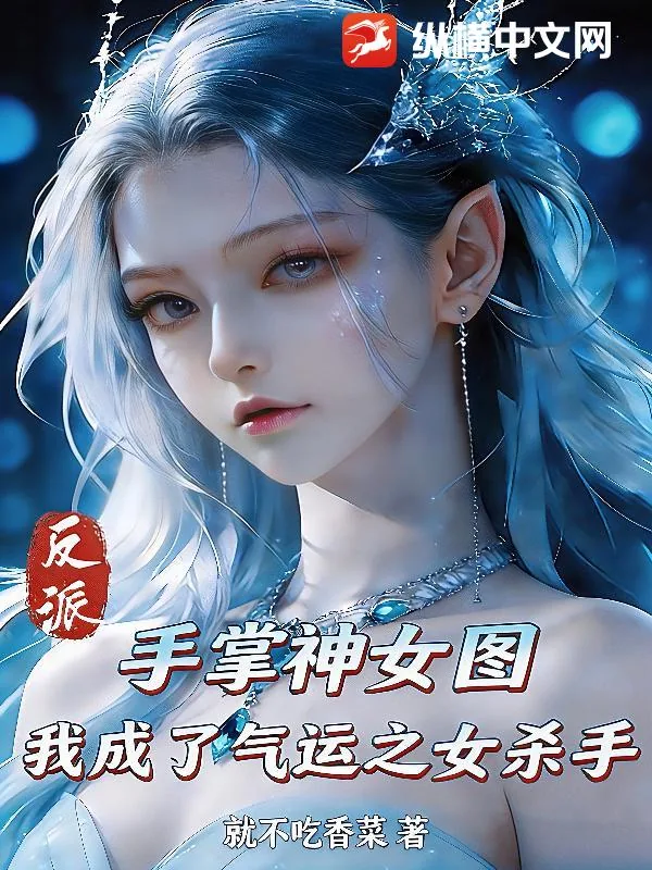 《反派，手掌神女图，我成了气运之女杀手》小说封面