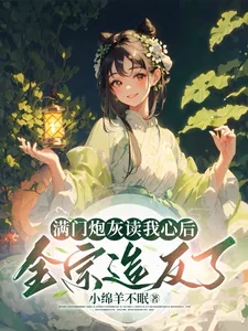 《满门炮灰读我心后,全宗造反了》小说封面