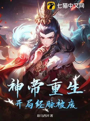 《神帝重生，开局经脉被废》小说封面