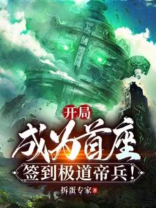 《开局成为首座，签到极道帝兵！》小说封面