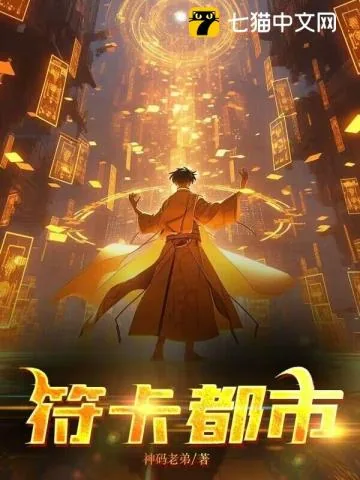 《符卡都市》小说封面