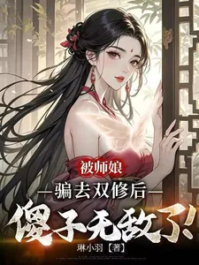 《被师娘骗去修炼后，傻子无敌了！》小说封面