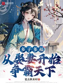 《多子多福,从娶妻开始争霸天下》小说封面
