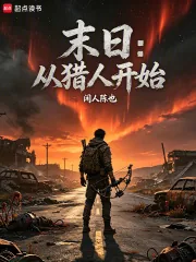 《大荒纪元,从猎人到神话羁绊》小说封面