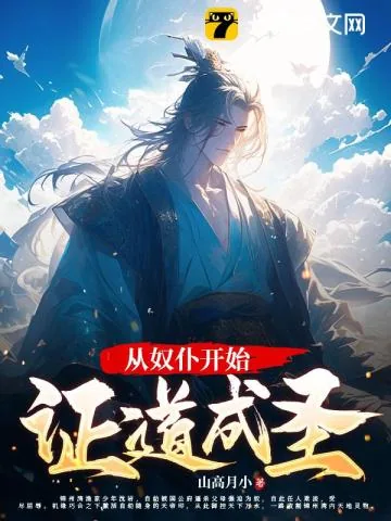 《从奴仆开始证道成圣》小说封面