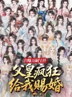 《自曝万嗣呈祥,父皇给我疯狂赐婚!》小说封面