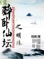 《醉卧仙坛之明珠》小说封面