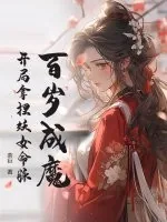 《百岁成魔，开局拿捏妖女命脉》小说封面