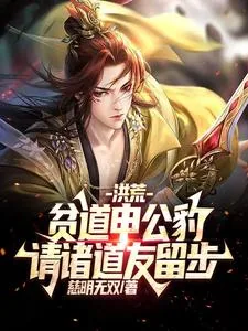 《洪荒:贫道申公豹,请诸道友留步》小说封面