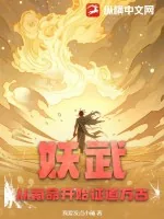《妖武:从氪命开始证道万古!》小说封面