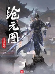 《沧元图》小说封面